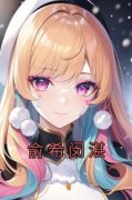 《俞希闵湛》小说章节在线试读 第