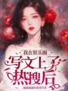 谢妍顾询章节目录 我在娱乐圈写文