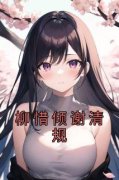柳惜倾谢清规小说 第4章全文精彩试