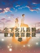 《生下女儿后婆家对我百般羞辱》
