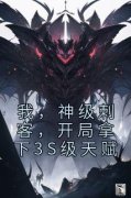 我，神级刺客，开局拿下3S级天赋小