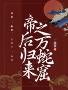 姜婉李承泽章节目录 《帝后归来之