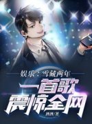 《娱乐：雪藏两年，一首歌震惊全