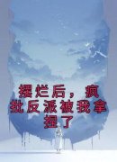 《摆烂后，疯批反派被我拿捏了》