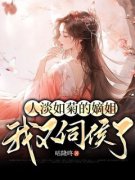 《人淡如菊的嫡姐我不伺候了》小