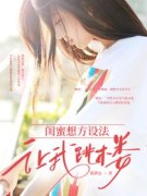 精品热文《闺蜜想方设法让我跳楼