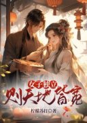[女子独立则天地皆宽]阿宝窈娘小说