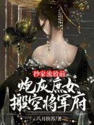《宋禾儿宋潺月》抄家流放前，炮