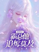 《温浅沈青然》我死后，霸总他追