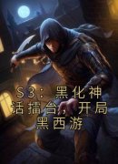 《S3：黑化神话擂台，开局黑西游》