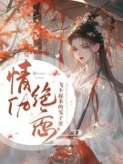 情仇绝恋《楚南云澜》全文及大结