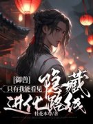 [御兽：只有我能看见隐藏进化路线