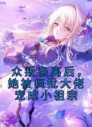 《慕娇娇司墨寒》小说章节目录在