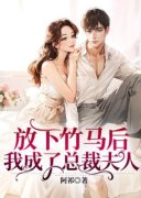 放下竹马后，我成了总裁夫人完整