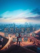 江榆陆宴辞小说 《前世你爱答不理