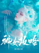 《神女攻略》黎初沈卿尘全文在线