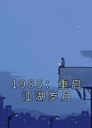1985：重启江湖岁月李小虎陈雯雯精