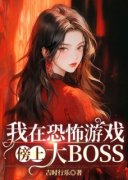 我在恐怖游戏傍上大BOSS小说 顾里陈