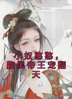 小奴憨憨，腹黑帝王宠翻天