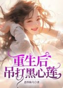 李欣齐鸣小说全文在线阅读 重生后