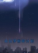 白日梦粉碎计划全文免费阅读 宋锦