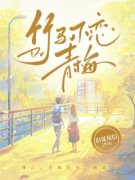 [林薇宋明生]竹马不恋青梅小说全文