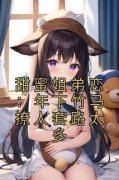 《甜蜜姐弟恋：年下竹马撩人套路
