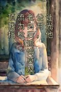 《顶流老公让我为白月光挡枪后，