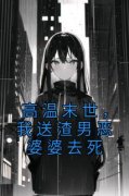 高温末世，我送渣男恶婆婆去死小