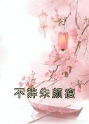 崔辞裴彻不辞朱颜瘦小说免费试读