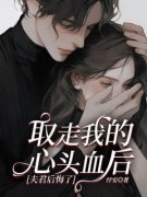 许瑶宋鹤安全文免费阅读 取走我的