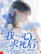 我一心求死后，他们慌了》精彩章