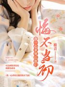 连韵傅初晴小说 《我一心求死后他