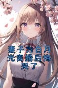 《夏嫣顾屿周寒》妻子为白月光离