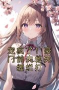 热文《南星曲琦》宠疯了！豪门前