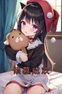 倾慕成欢