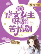 快穿：虐文女主野翻苦情剧云昭千