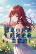 《姜小渔谢君衡》免费阅读 恶毒小