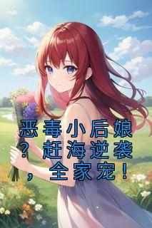 恶毒小后娘？赶海逆袭，全家宠！
