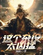 罗天陈仇这个杂役太凶猛目录 罗天
