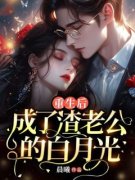 《重生后，成了渣老公的白月光》