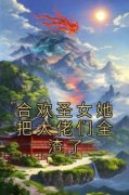 《合欢圣女她把大佬们全渣了》小