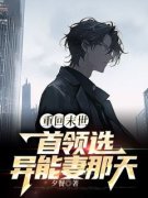《重回末世首领选异能妻那天》许