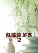 《赵璃笙解宴钦》赵璃笙解宴钦大