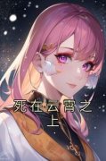 《姜暮雨简裴》死在云霄之上小说
