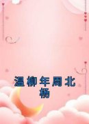 《温柳年周北杨》(温柳年周北杨