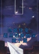 《温听厉瑾》免费阅读 隐婚狂宠：
