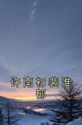 《许南初裴淮郁》小说精彩章节免
