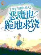 新书《小雨凌浩宇》小说全集阅读