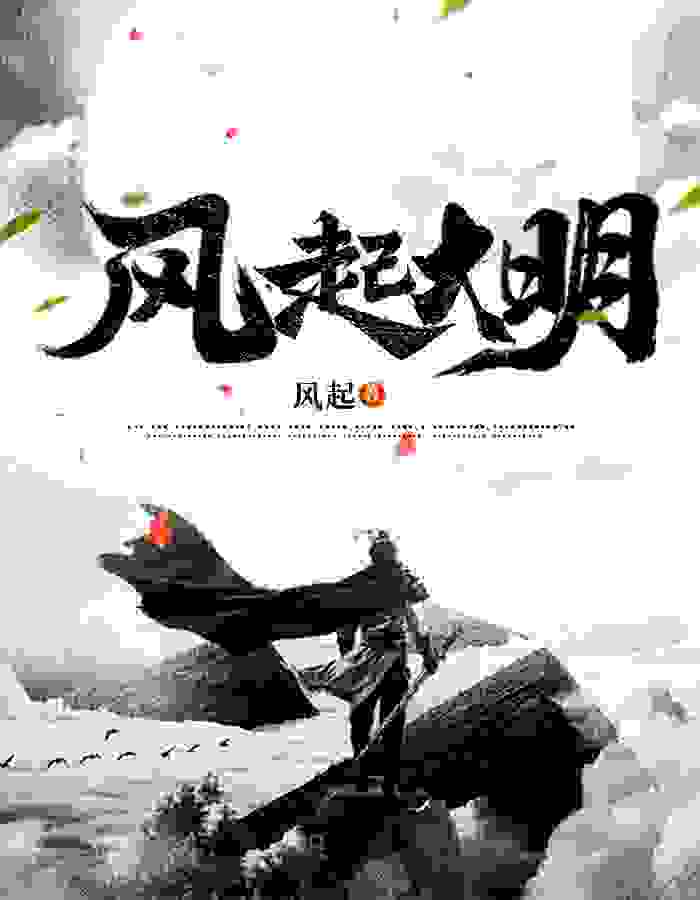 崇祯朱烨小说（崇祯朱烨风起大明）章节无弹窗试读